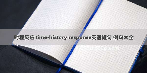 时程反应 time-history response英语短句 例句大全