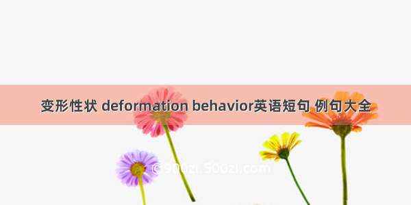 变形性状 deformation behavior英语短句 例句大全