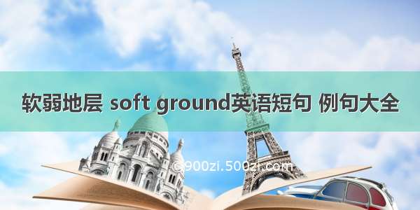 软弱地层 soft ground英语短句 例句大全