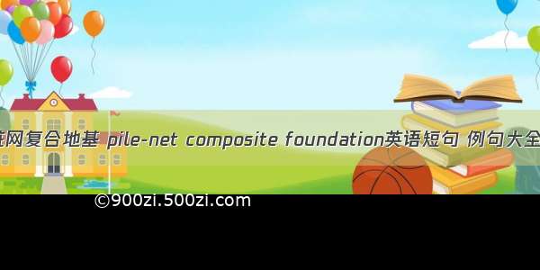 桩网复合地基 pile-net composite foundation英语短句 例句大全
