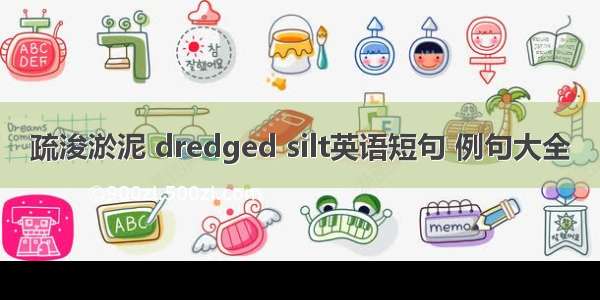 疏浚淤泥 dredged silt英语短句 例句大全