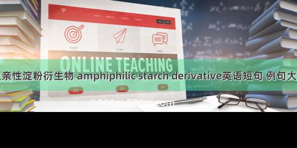 双亲性淀粉衍生物 amphiphilic starch derivative英语短句 例句大全