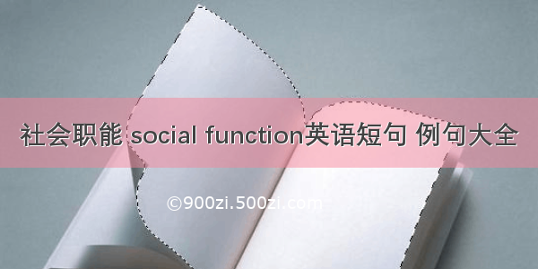 社会职能 social function英语短句 例句大全