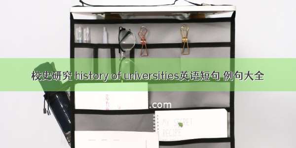 校史研究 history of universities英语短句 例句大全