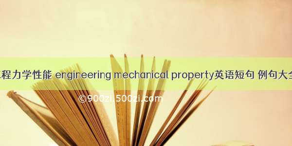 工程力学性能 engineering mechanical property英语短句 例句大全