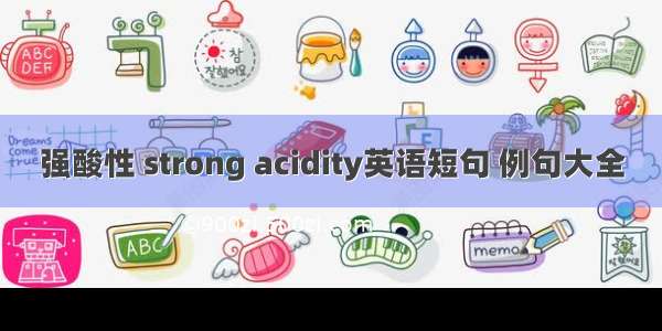 强酸性 strong acidity英语短句 例句大全