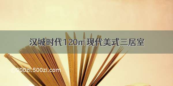 汉城时代120㎡现代美式三居室