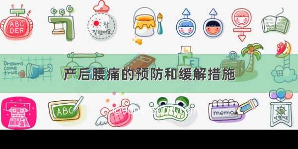 产后腰痛的预防和缓解措施