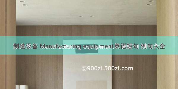 制造设备 Manufacturing equipment英语短句 例句大全