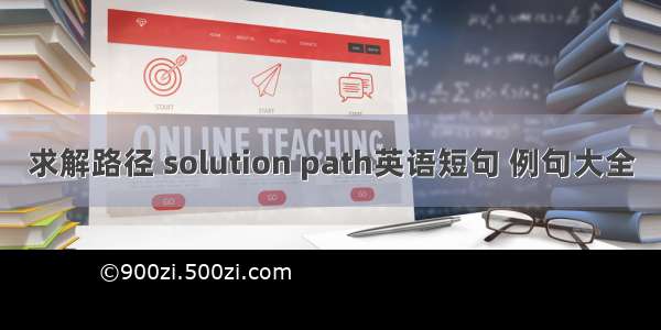 求解路径 solution path英语短句 例句大全