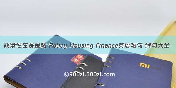 政策性住房金融 Policy Housing Finance英语短句 例句大全