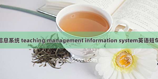 教学管理信息系统 teaching management information system英语短句 例句大全