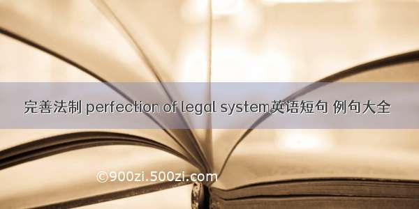 完善法制 perfection of legal system英语短句 例句大全