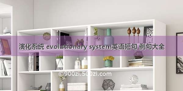 演化系统 evolutionary system英语短句 例句大全