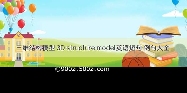 三维结构模型 3D structure model英语短句 例句大全