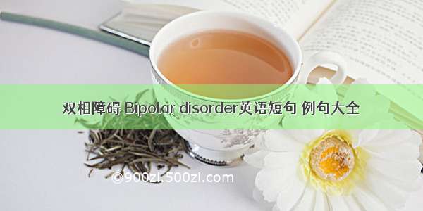 双相障碍 Bipolar disorder英语短句 例句大全