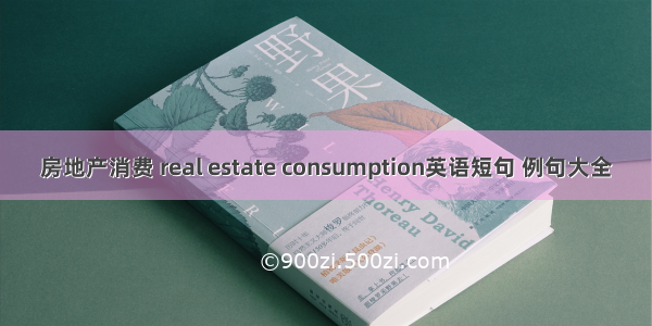 房地产消费 real estate consumption英语短句 例句大全