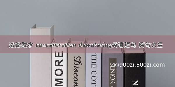 浓缩脱水 concentration dewatering英语短句 例句大全