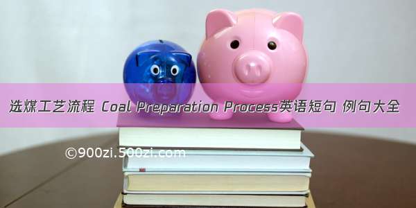 选煤工艺流程 Coal Preparation Process英语短句 例句大全
