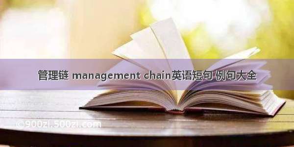 管理链 management chain英语短句 例句大全