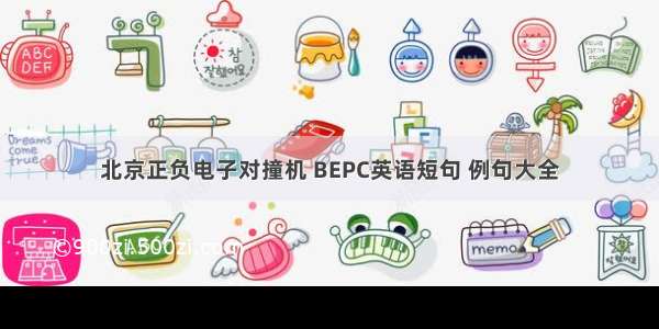 北京正负电子对撞机 BEPC英语短句 例句大全