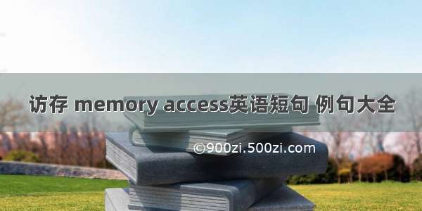 访存 memory access英语短句 例句大全