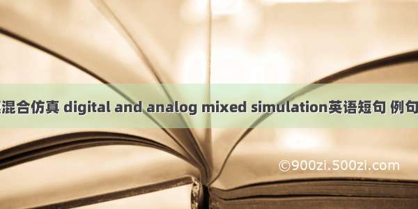 数模混合仿真 digital and analog mixed simulation英语短句 例句大全