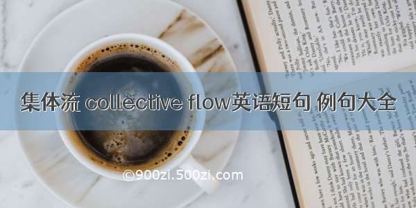 集体流 collective flow英语短句 例句大全