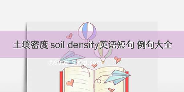 土壤密度 soil density英语短句 例句大全