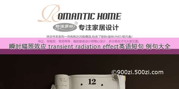 瞬时辐照效应 transient radiation effect英语短句 例句大全