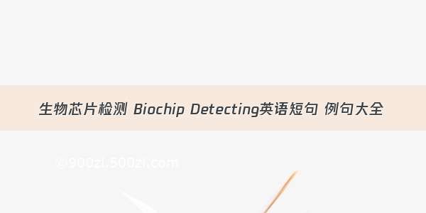 生物芯片检测 Biochip Detecting英语短句 例句大全