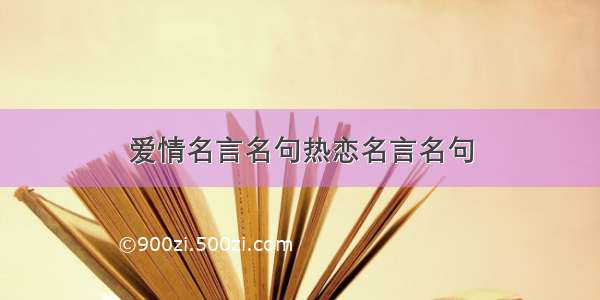 爱情名言名句热恋名言名句