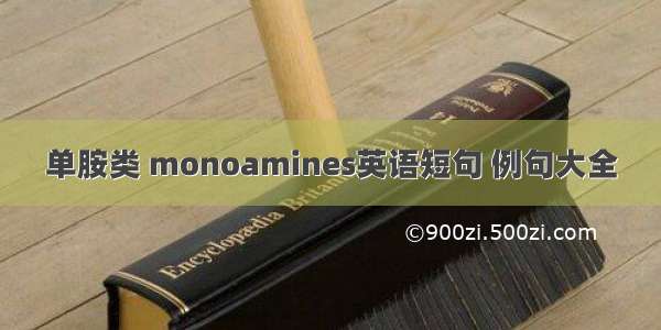 单胺类 monoamines英语短句 例句大全