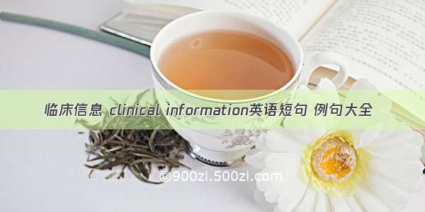 临床信息 clinical information英语短句 例句大全