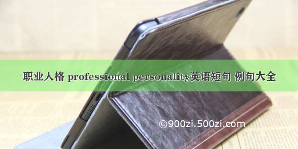 职业人格 professional personality英语短句 例句大全