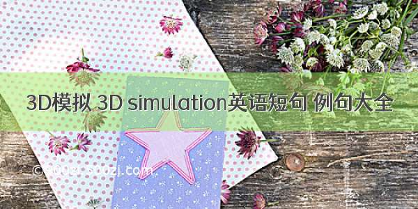 3D模拟 3D simulation英语短句 例句大全