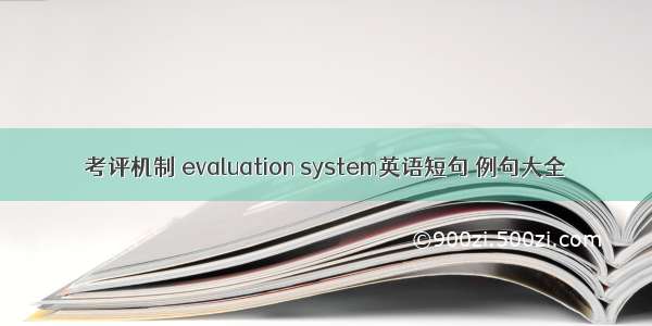 考评机制 evaluation system英语短句 例句大全