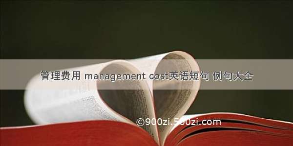 管理费用 management cost英语短句 例句大全