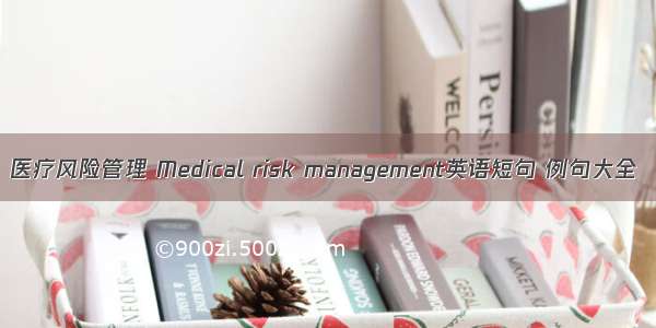 医疗风险管理 Medical risk management英语短句 例句大全