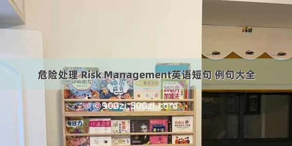 危险处理 Risk Management英语短句 例句大全