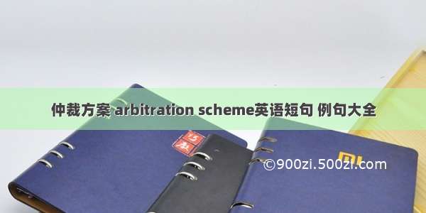 仲裁方案 arbitration scheme英语短句 例句大全