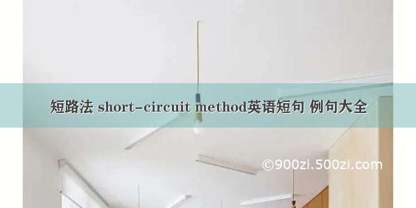 短路法 short-circuit method英语短句 例句大全
