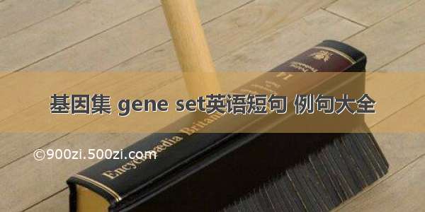 基因集 gene set英语短句 例句大全