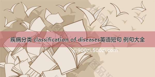 疾病分类 classification of diseases英语短句 例句大全