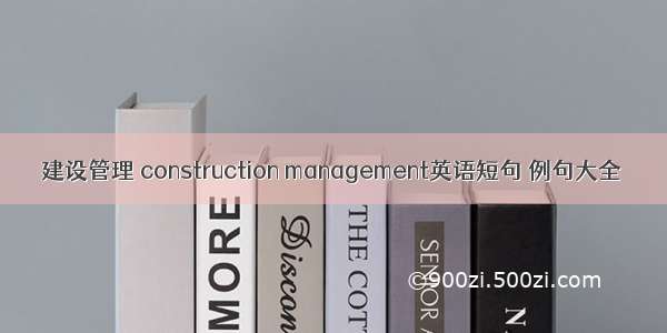建设管理 construction management英语短句 例句大全