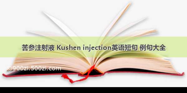 苦参注射液 Kushen injection英语短句 例句大全