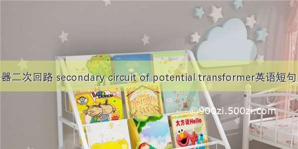 电压互感器二次回路 secondary circuit of potential transformer英语短句 例句大全