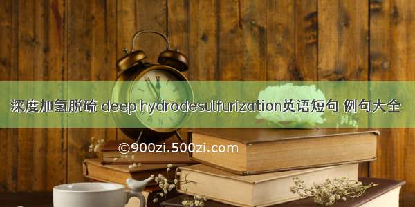 深度加氢脱硫 deep hydrodesulfurization英语短句 例句大全