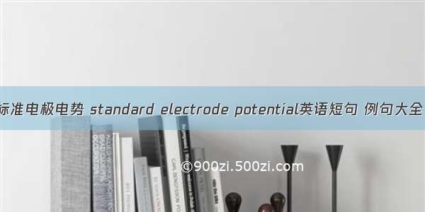 标准电极电势 standard electrode potential英语短句 例句大全