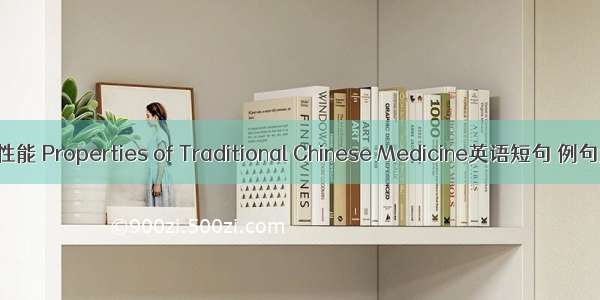 中药性能 Properties of Traditional Chinese Medicine英语短句 例句大全